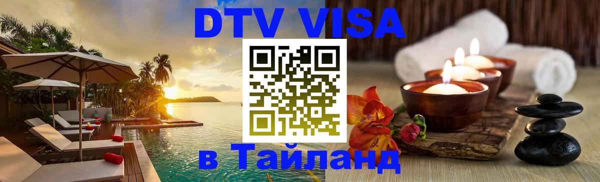 Visa в Таиланд Киев 